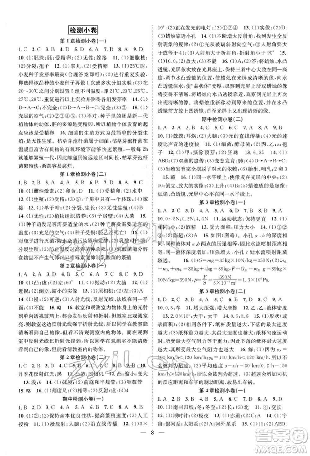 天津科學技術出版社2022智慧學堂核心素養(yǎng)提升法A本七年級下冊科學浙教版浙江專版參考答案