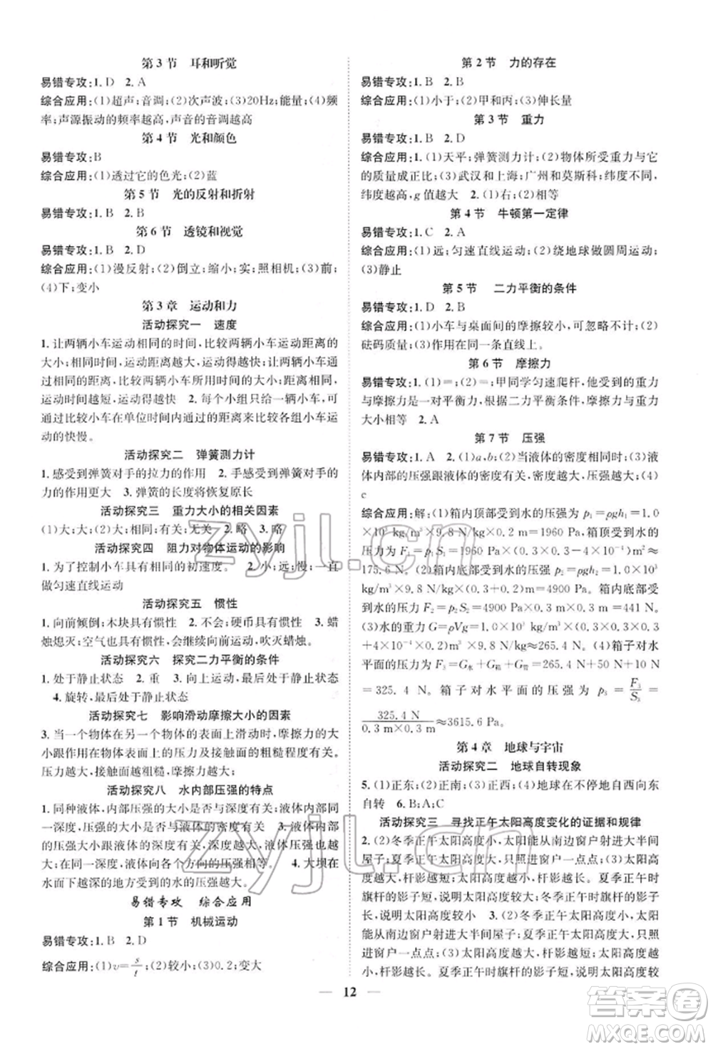 天津科學技術出版社2022智慧學堂核心素養(yǎng)提升法A本七年級下冊科學浙教版浙江專版參考答案