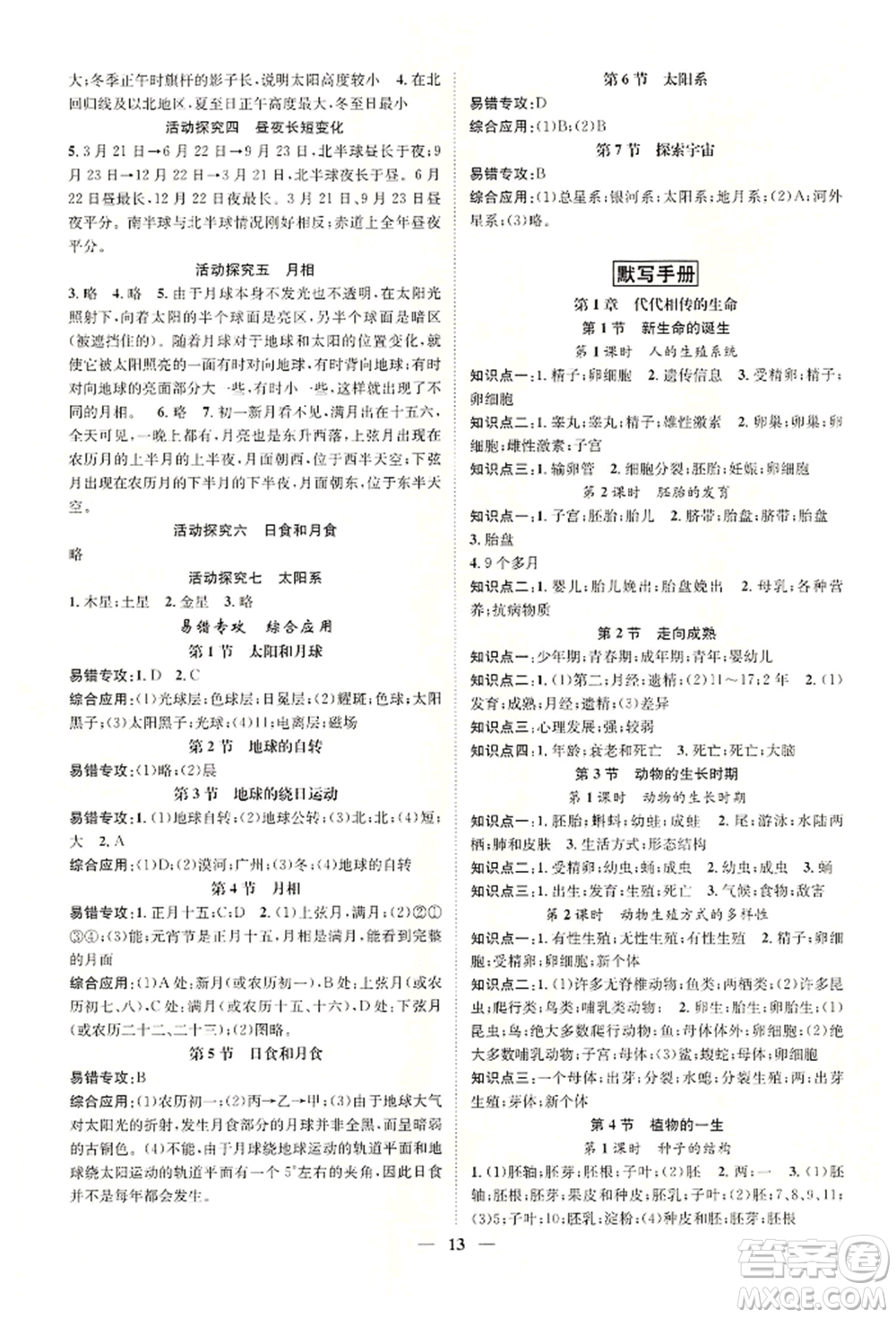 天津科學技術出版社2022智慧學堂核心素養(yǎng)提升法A本七年級下冊科學浙教版浙江專版參考答案
