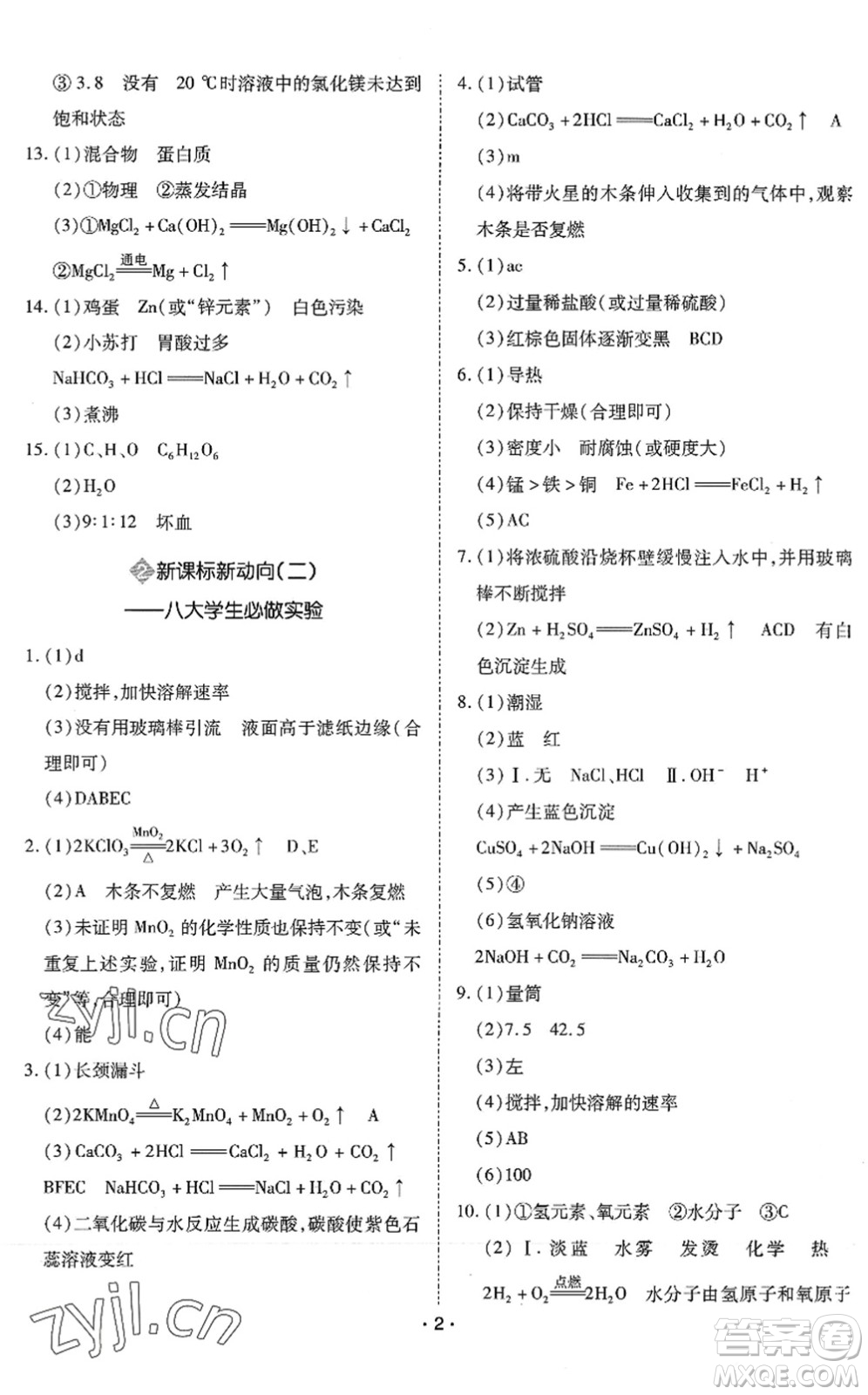 世界圖書出版公司2022廣東中考大考卷九年級化學通用版答案