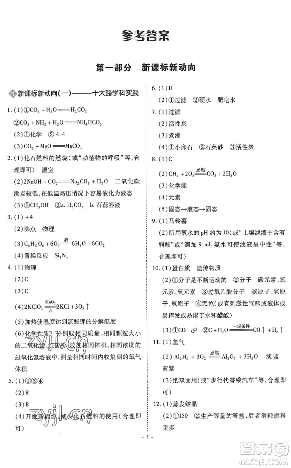 世界圖書出版公司2022廣東中考大考卷九年級化學通用版答案