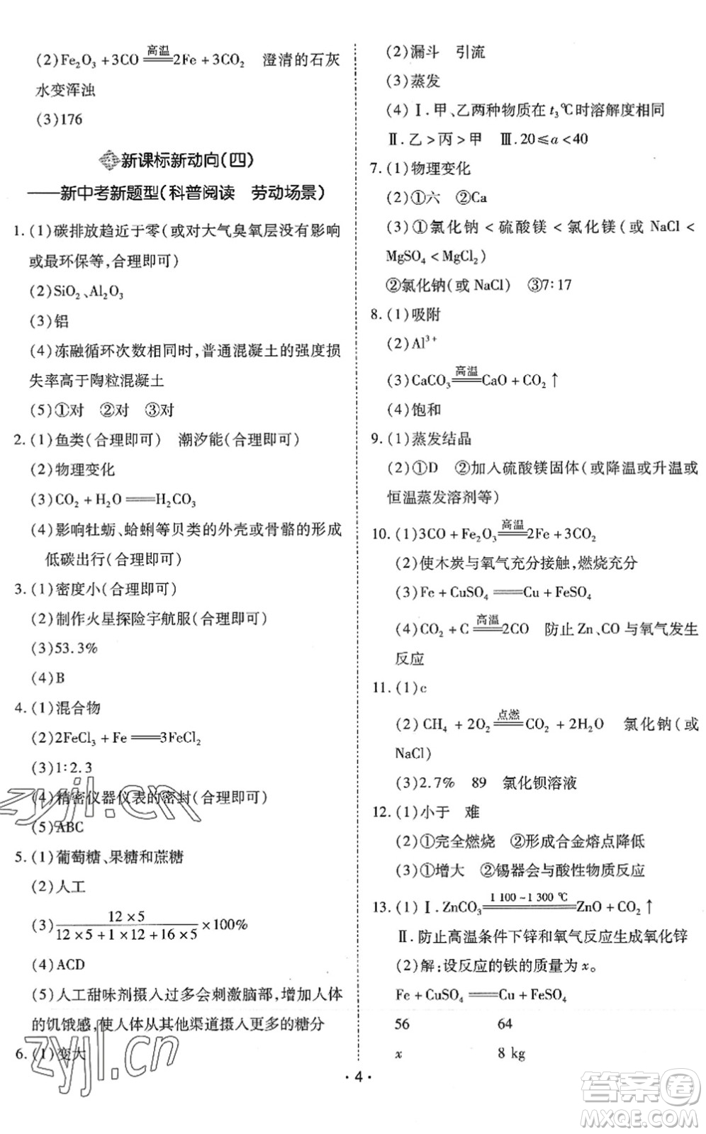 世界圖書出版公司2022廣東中考大考卷九年級化學通用版答案
