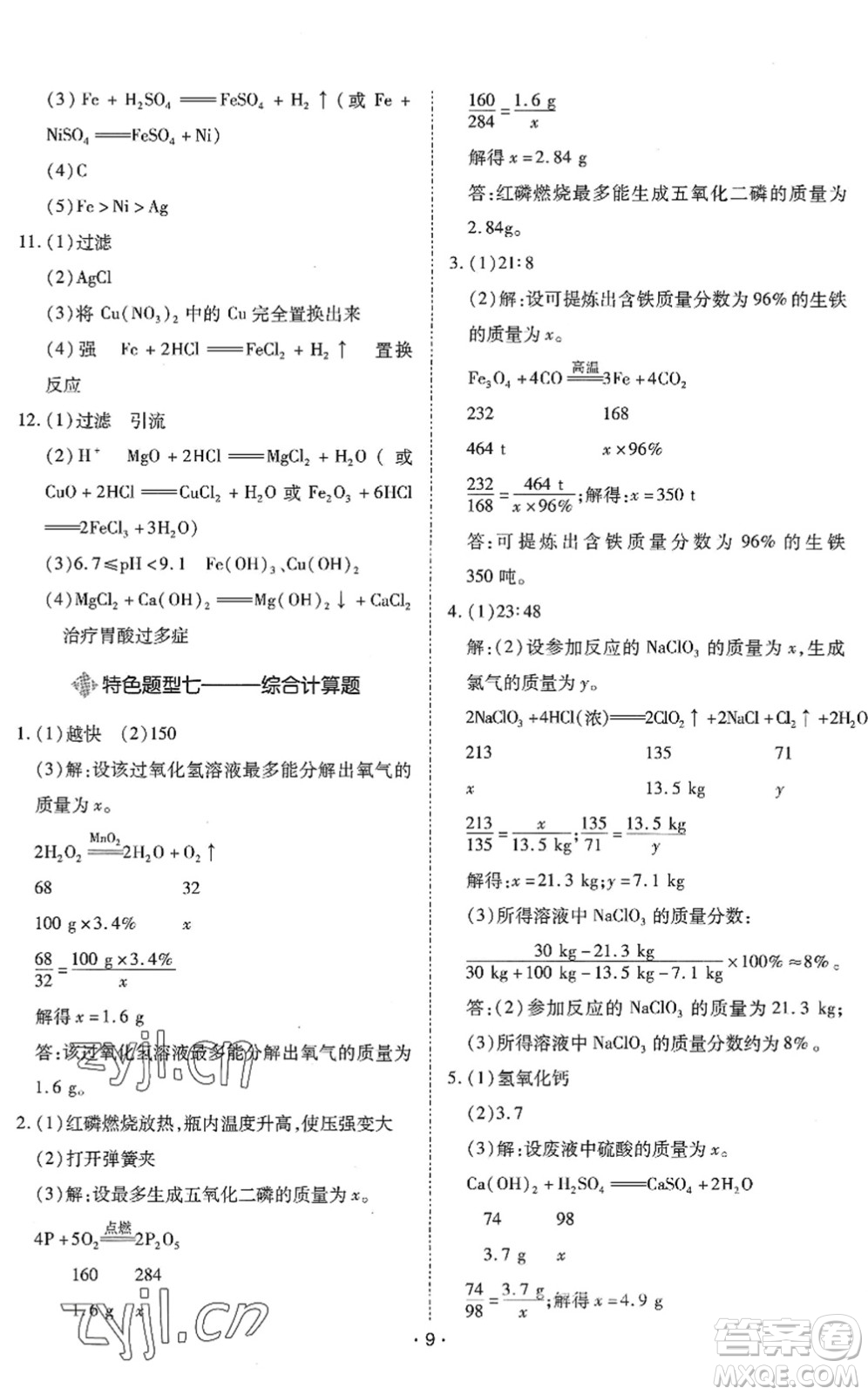 世界圖書出版公司2022廣東中考大考卷九年級化學通用版答案