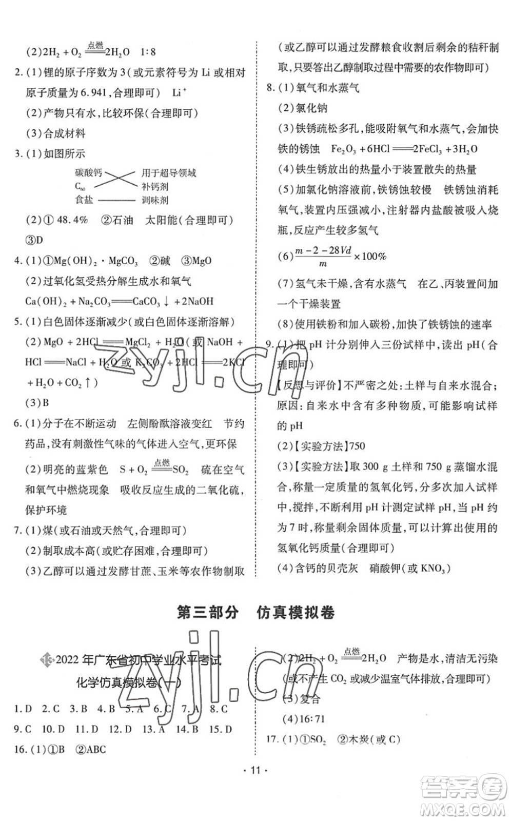 世界圖書出版公司2022廣東中考大考卷九年級化學通用版答案