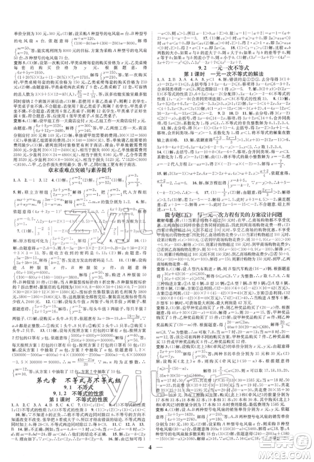 天津科學(xué)技術(shù)出版社2022智慧學(xué)堂核心素養(yǎng)提升法A本七年級下冊數(shù)學(xué)人教版臺州專版參考答案