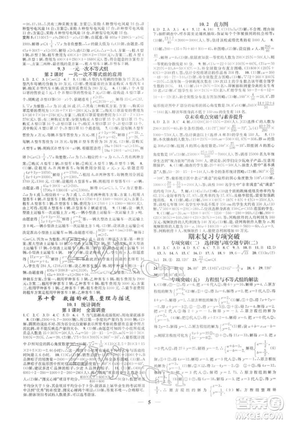 天津科學(xué)技術(shù)出版社2022智慧學(xué)堂核心素養(yǎng)提升法A本七年級下冊數(shù)學(xué)人教版臺州專版參考答案