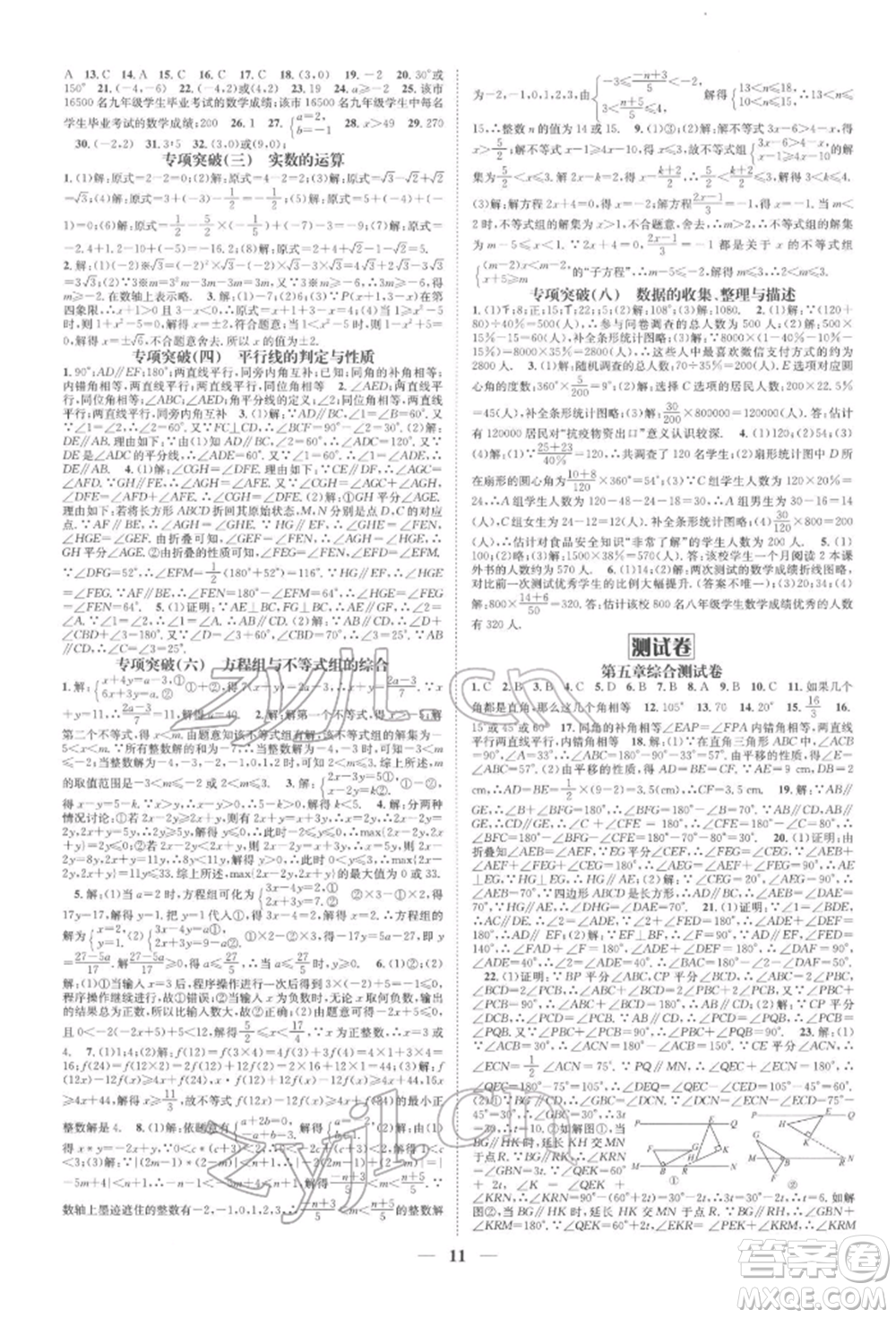 天津科學(xué)技術(shù)出版社2022智慧學(xué)堂核心素養(yǎng)提升法A本七年級下冊數(shù)學(xué)人教版臺州專版參考答案