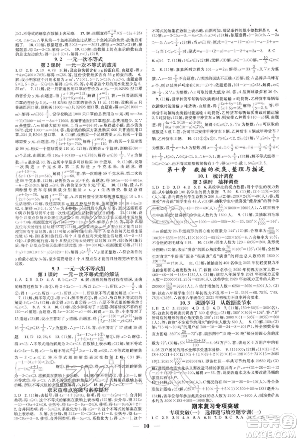 天津科學(xué)技術(shù)出版社2022智慧學(xué)堂核心素養(yǎng)提升法A本七年級下冊數(shù)學(xué)人教版臺州專版參考答案
