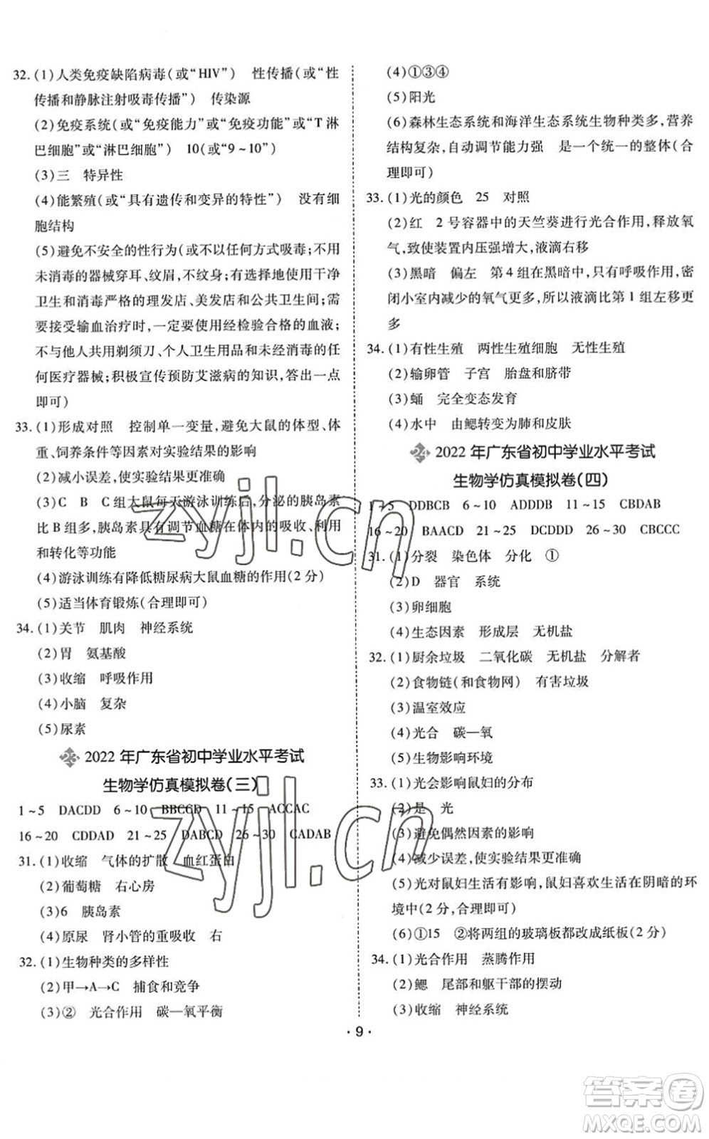 世界圖書出版公司2022廣東中考大考卷九年級生物通用版答案