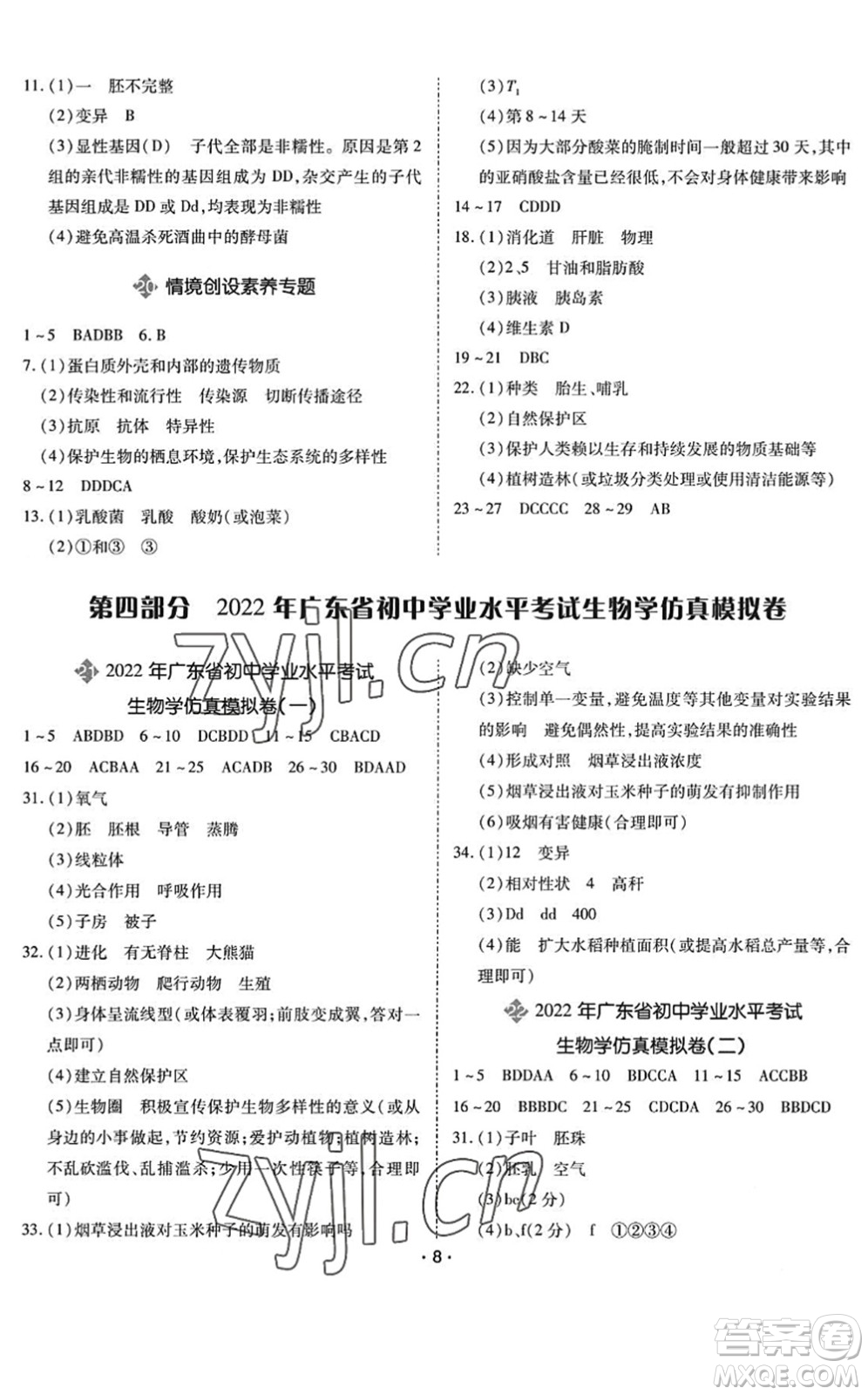 世界圖書出版公司2022廣東中考大考卷九年級生物通用版答案
