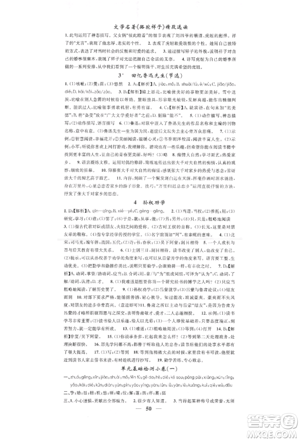 天津科學(xué)技術(shù)出版社2022智慧學(xué)堂核心素養(yǎng)提升法七年級(jí)下冊(cè)語(yǔ)文人教版參考答案
