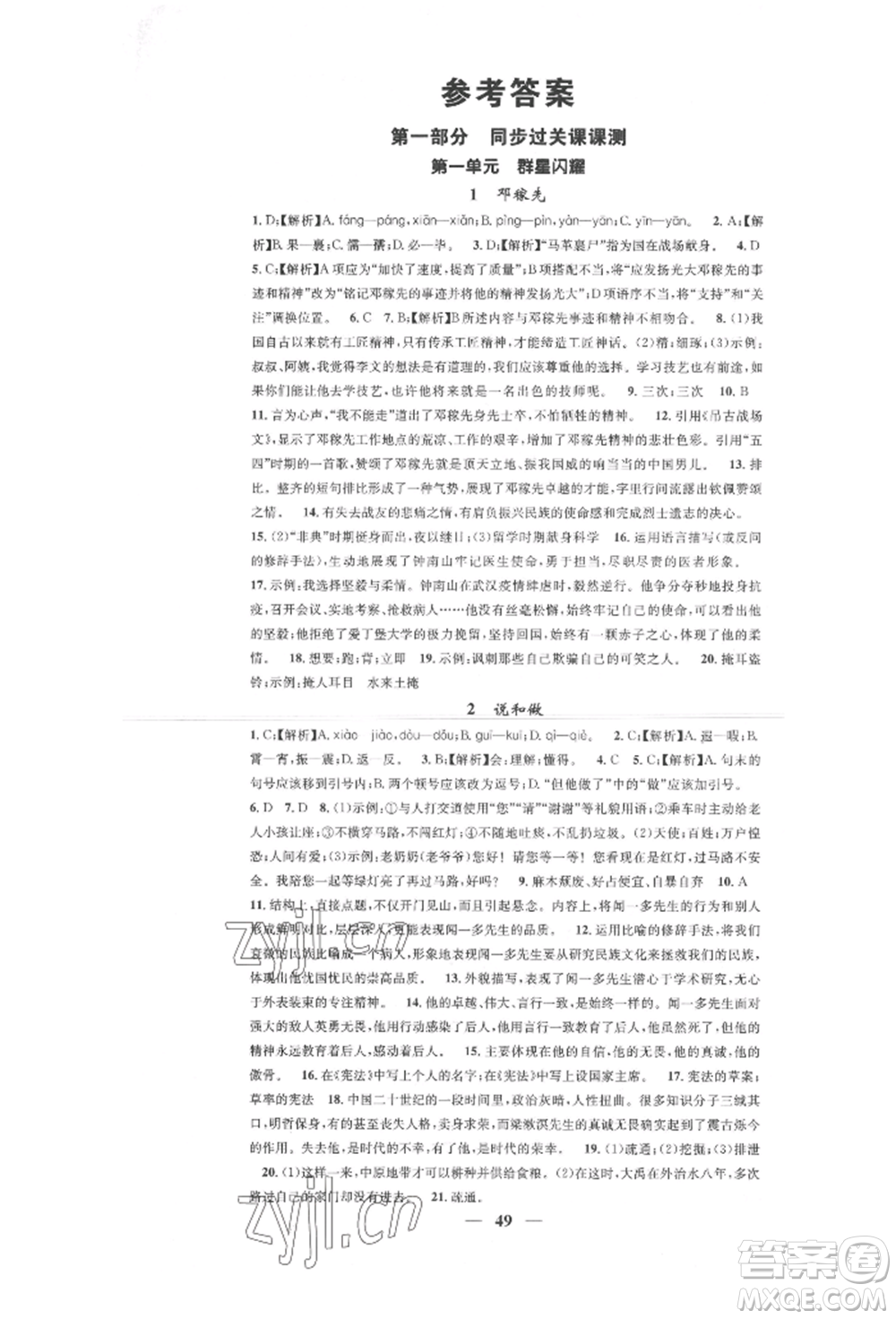 天津科學(xué)技術(shù)出版社2022智慧學(xué)堂核心素養(yǎng)提升法七年級(jí)下冊(cè)語(yǔ)文人教版參考答案