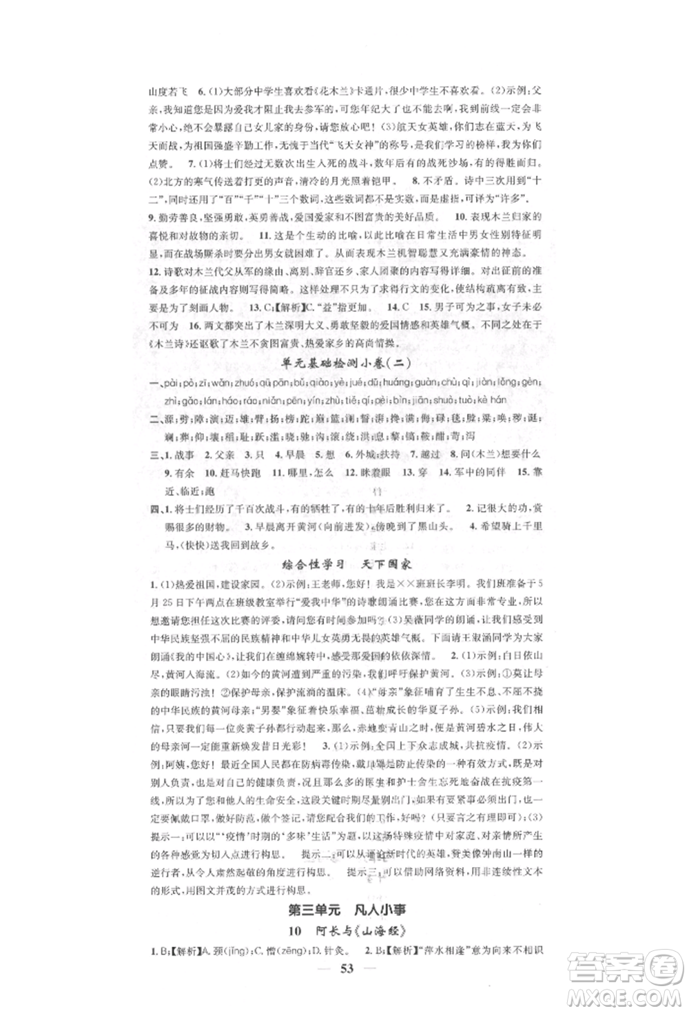 天津科學(xué)技術(shù)出版社2022智慧學(xué)堂核心素養(yǎng)提升法七年級(jí)下冊(cè)語(yǔ)文人教版參考答案
