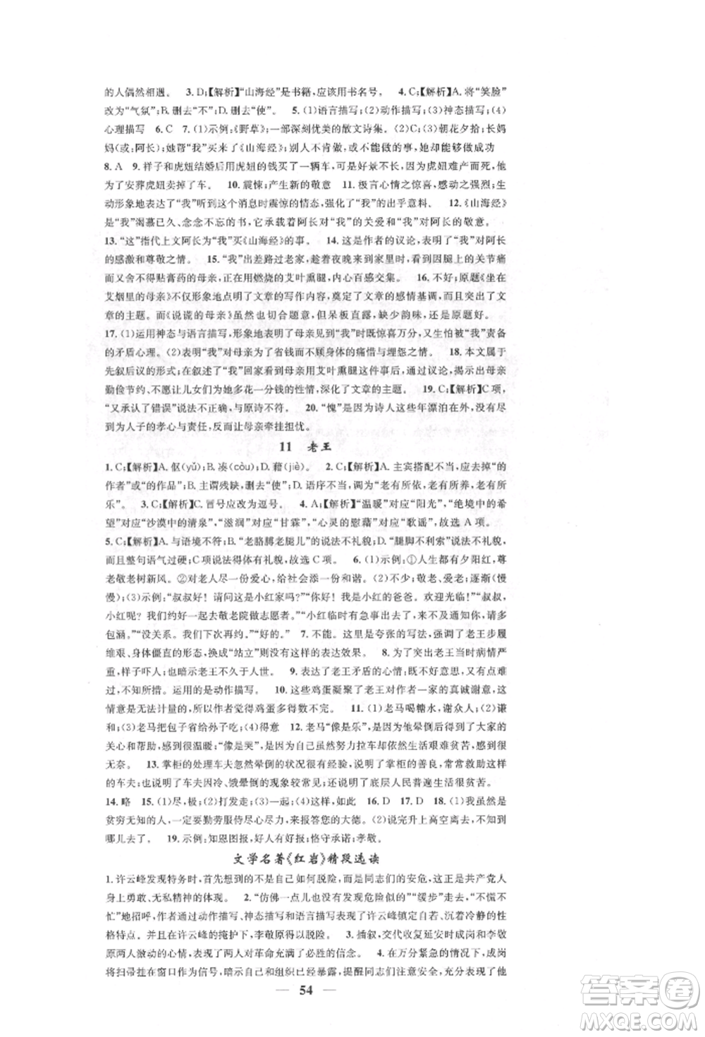 天津科學(xué)技術(shù)出版社2022智慧學(xué)堂核心素養(yǎng)提升法七年級(jí)下冊(cè)語(yǔ)文人教版參考答案