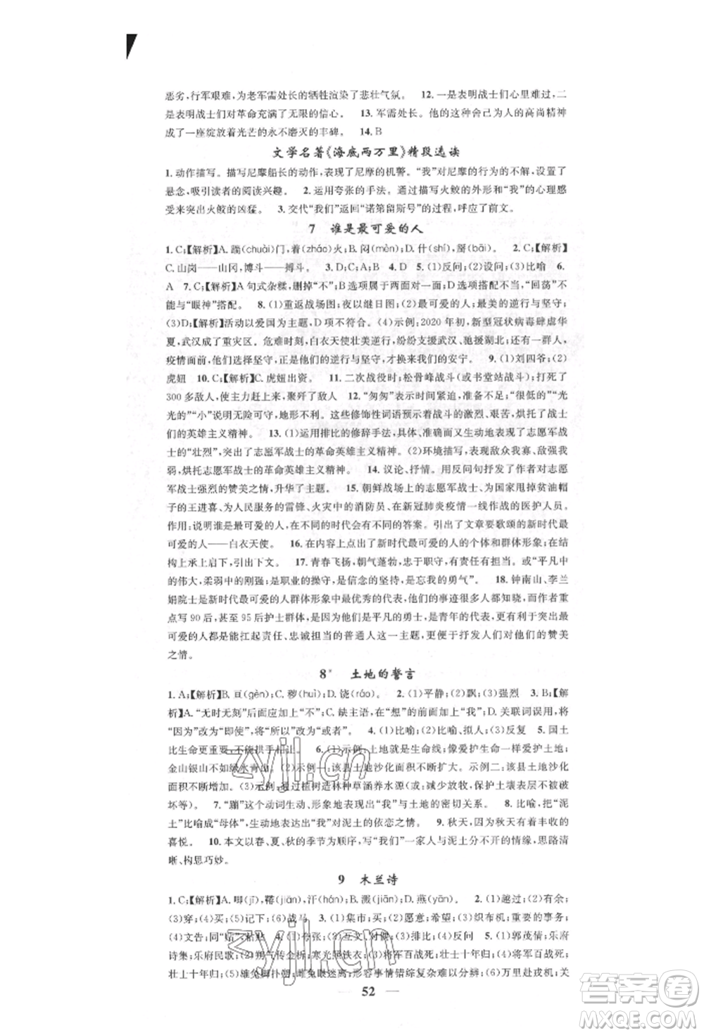 天津科學(xué)技術(shù)出版社2022智慧學(xué)堂核心素養(yǎng)提升法七年級(jí)下冊(cè)語(yǔ)文人教版參考答案