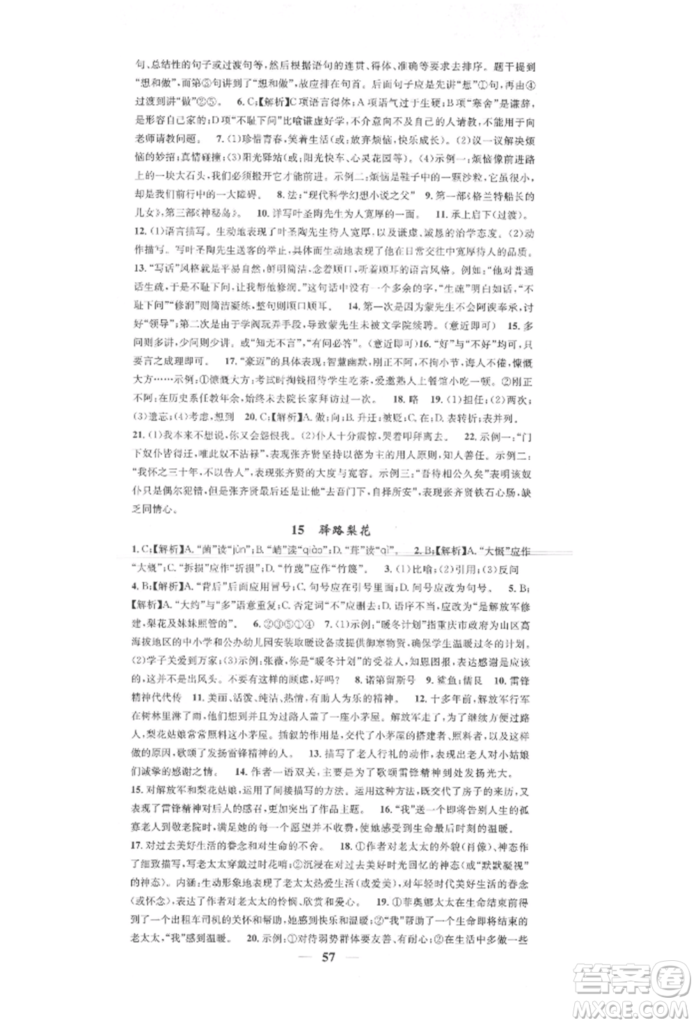 天津科學(xué)技術(shù)出版社2022智慧學(xué)堂核心素養(yǎng)提升法七年級(jí)下冊(cè)語(yǔ)文人教版參考答案