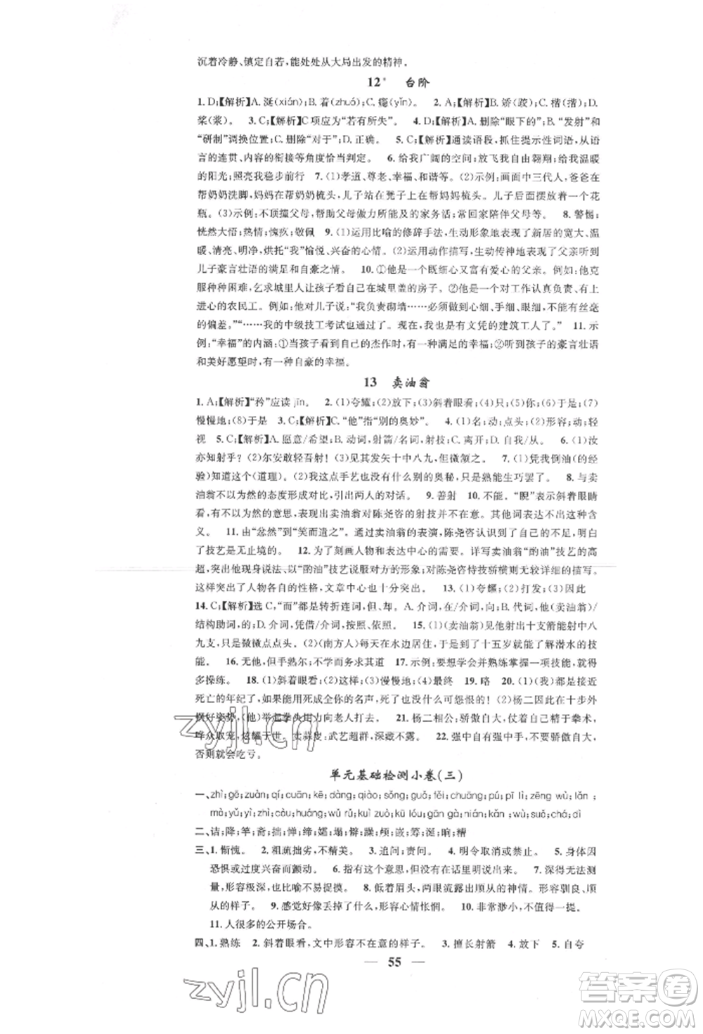 天津科學(xué)技術(shù)出版社2022智慧學(xué)堂核心素養(yǎng)提升法七年級(jí)下冊(cè)語(yǔ)文人教版參考答案