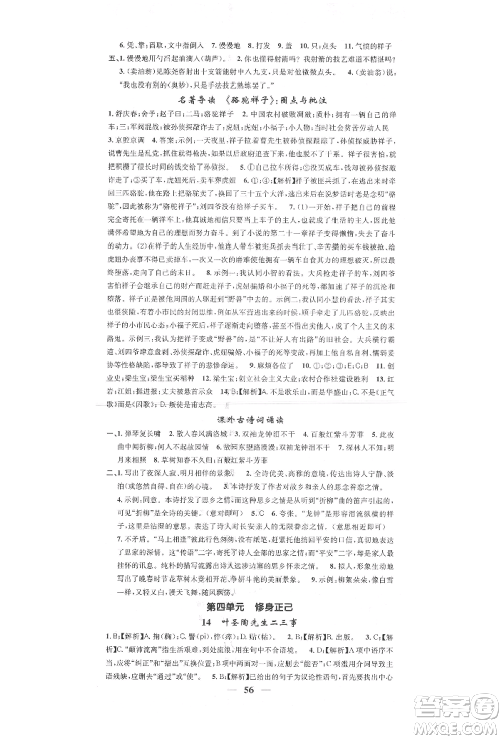 天津科學(xué)技術(shù)出版社2022智慧學(xué)堂核心素養(yǎng)提升法七年級(jí)下冊(cè)語(yǔ)文人教版參考答案