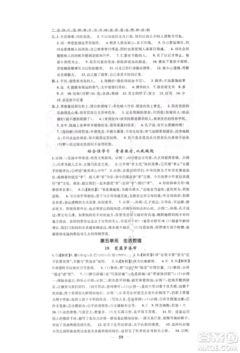 天津科學(xué)技術(shù)出版社2022智慧學(xué)堂核心素養(yǎng)提升法七年級(jí)下冊(cè)語(yǔ)文人教版參考答案