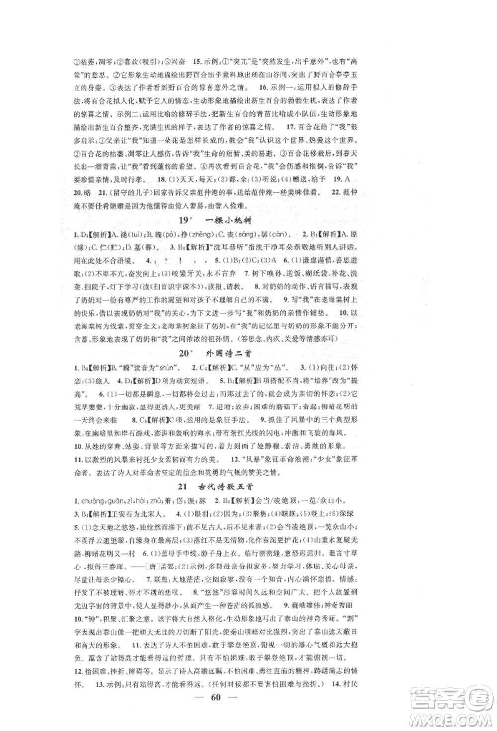 天津科學(xué)技術(shù)出版社2022智慧學(xué)堂核心素養(yǎng)提升法七年級(jí)下冊(cè)語(yǔ)文人教版參考答案