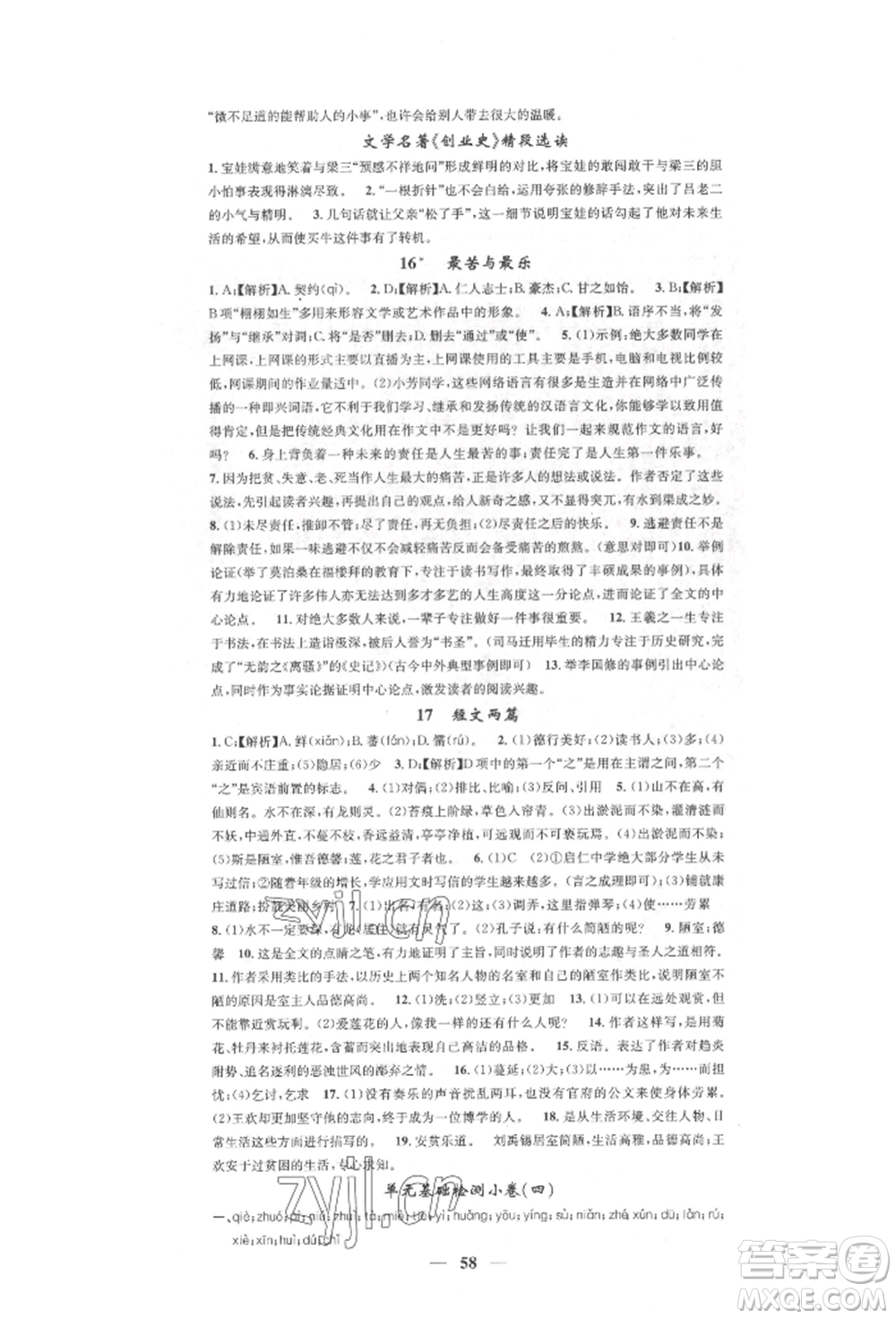 天津科學(xué)技術(shù)出版社2022智慧學(xué)堂核心素養(yǎng)提升法七年級(jí)下冊(cè)語(yǔ)文人教版參考答案