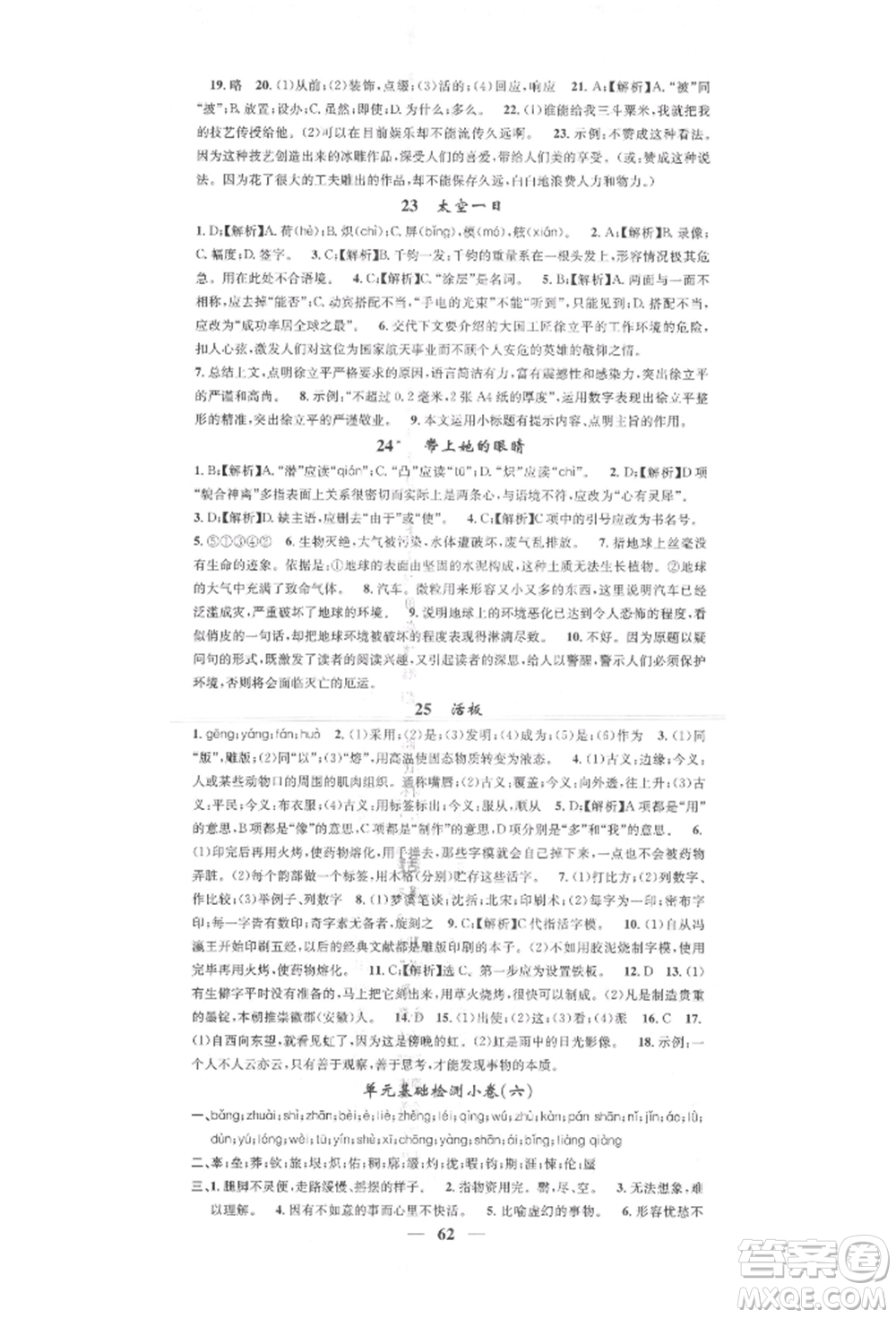 天津科學(xué)技術(shù)出版社2022智慧學(xué)堂核心素養(yǎng)提升法七年級(jí)下冊(cè)語(yǔ)文人教版參考答案