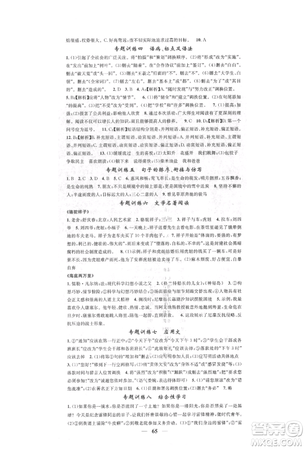 天津科學(xué)技術(shù)出版社2022智慧學(xué)堂核心素養(yǎng)提升法七年級(jí)下冊(cè)語(yǔ)文人教版參考答案