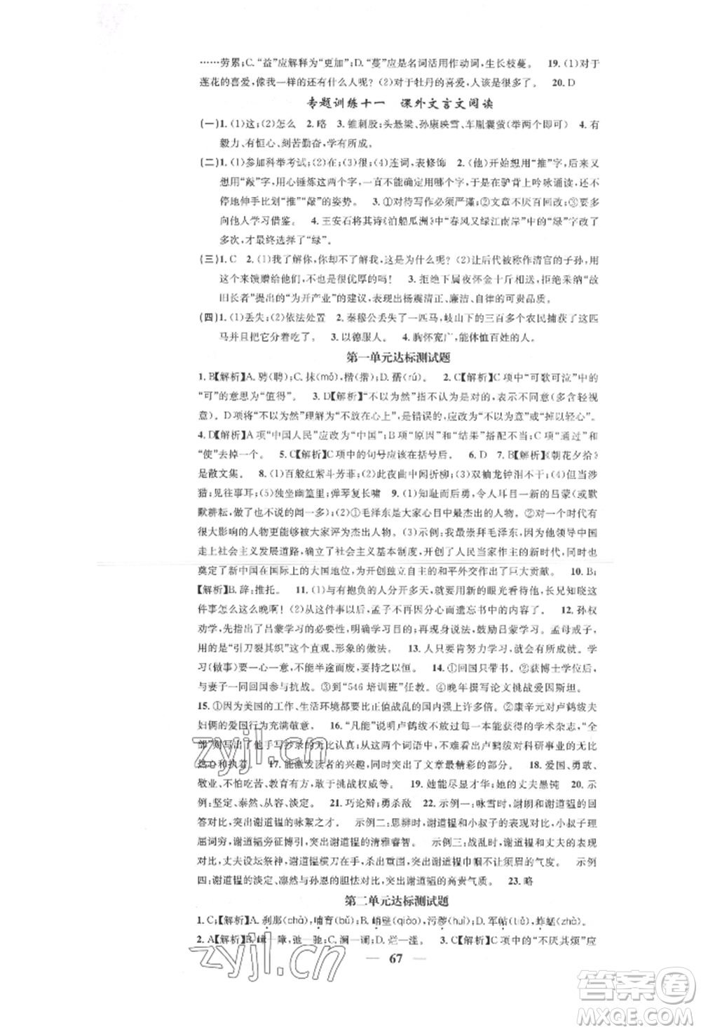 天津科學(xué)技術(shù)出版社2022智慧學(xué)堂核心素養(yǎng)提升法七年級(jí)下冊(cè)語(yǔ)文人教版參考答案
