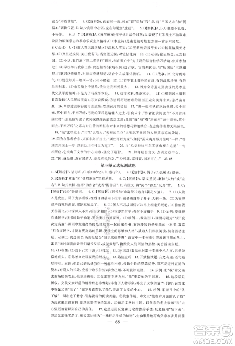 天津科學(xué)技術(shù)出版社2022智慧學(xué)堂核心素養(yǎng)提升法七年級(jí)下冊(cè)語(yǔ)文人教版參考答案