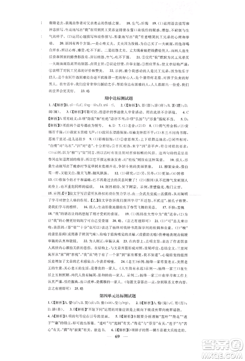 天津科學(xué)技術(shù)出版社2022智慧學(xué)堂核心素養(yǎng)提升法七年級(jí)下冊(cè)語(yǔ)文人教版參考答案