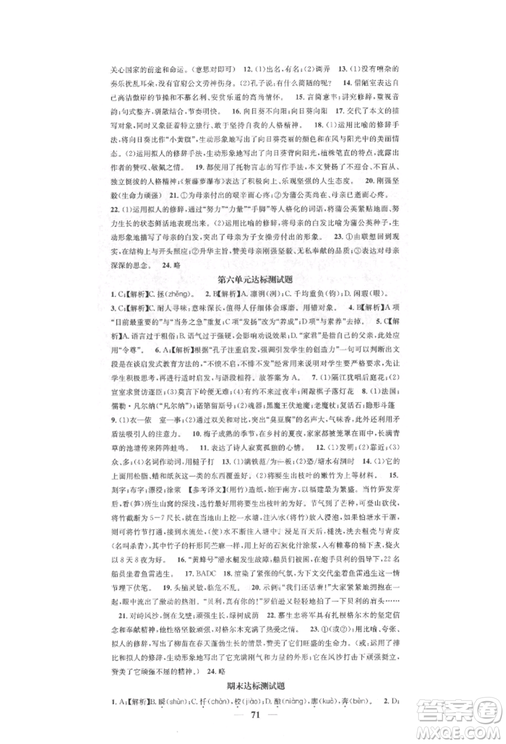 天津科學(xué)技術(shù)出版社2022智慧學(xué)堂核心素養(yǎng)提升法七年級(jí)下冊(cè)語(yǔ)文人教版參考答案