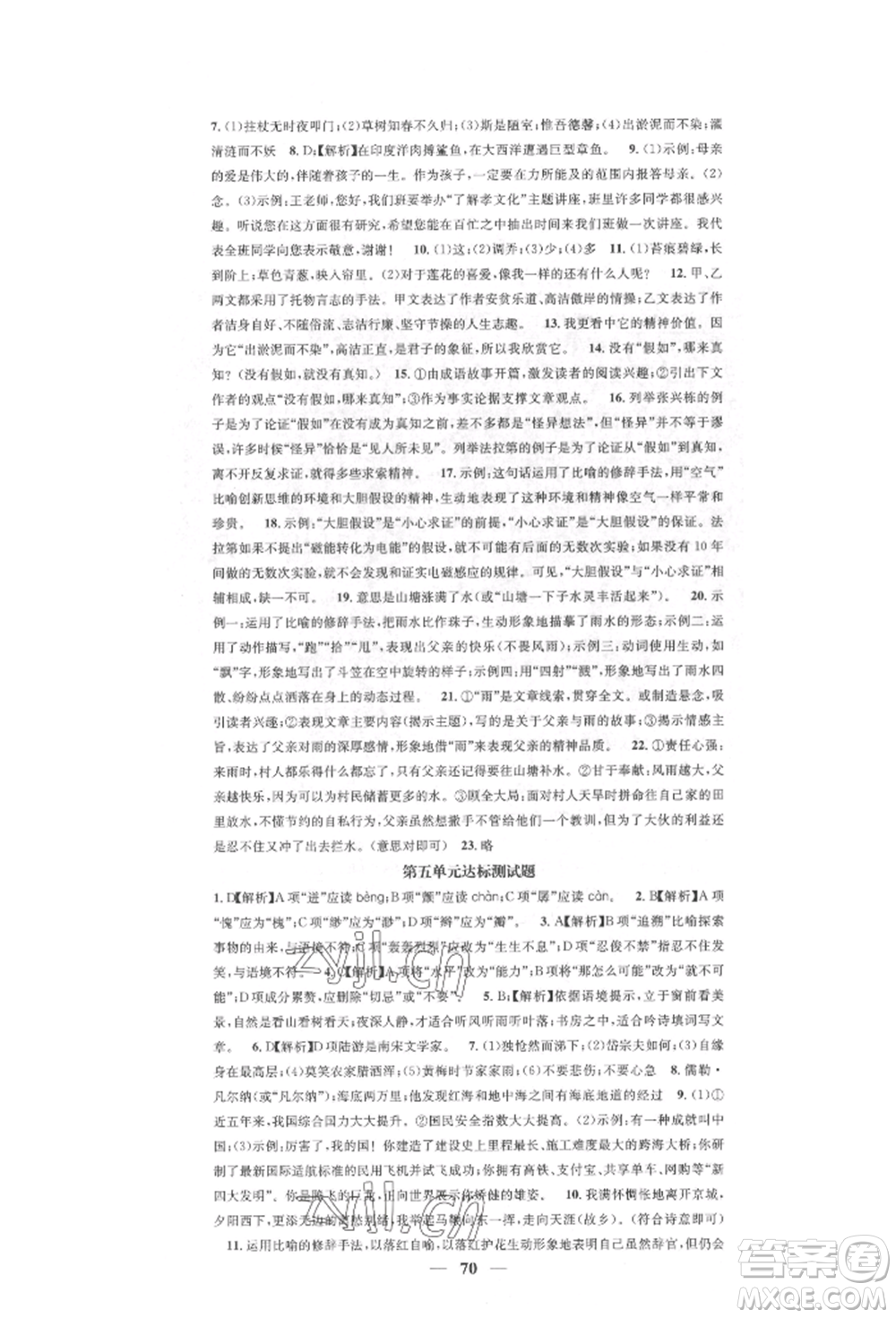 天津科學(xué)技術(shù)出版社2022智慧學(xué)堂核心素養(yǎng)提升法七年級(jí)下冊(cè)語(yǔ)文人教版參考答案