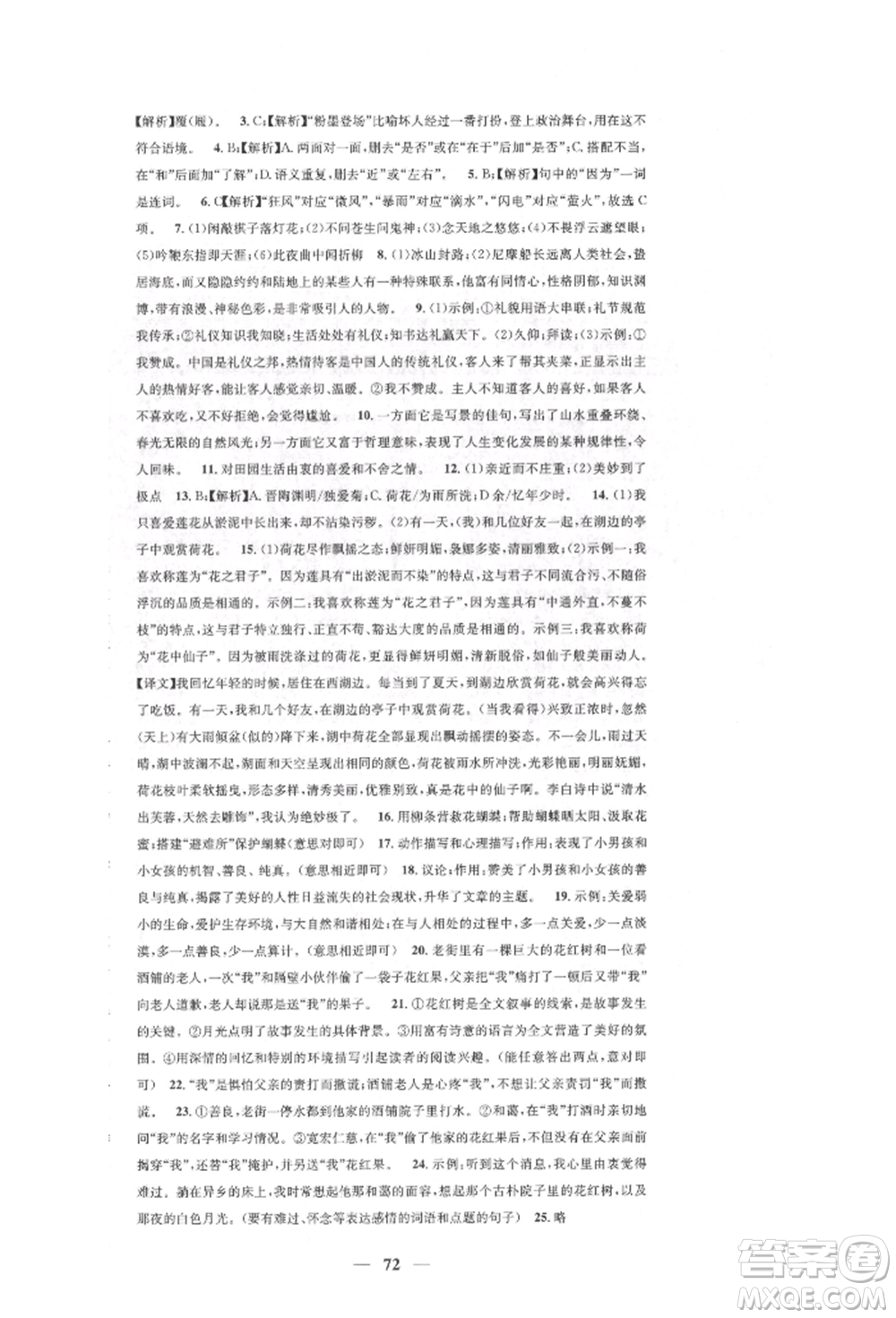 天津科學(xué)技術(shù)出版社2022智慧學(xué)堂核心素養(yǎng)提升法七年級(jí)下冊(cè)語(yǔ)文人教版參考答案