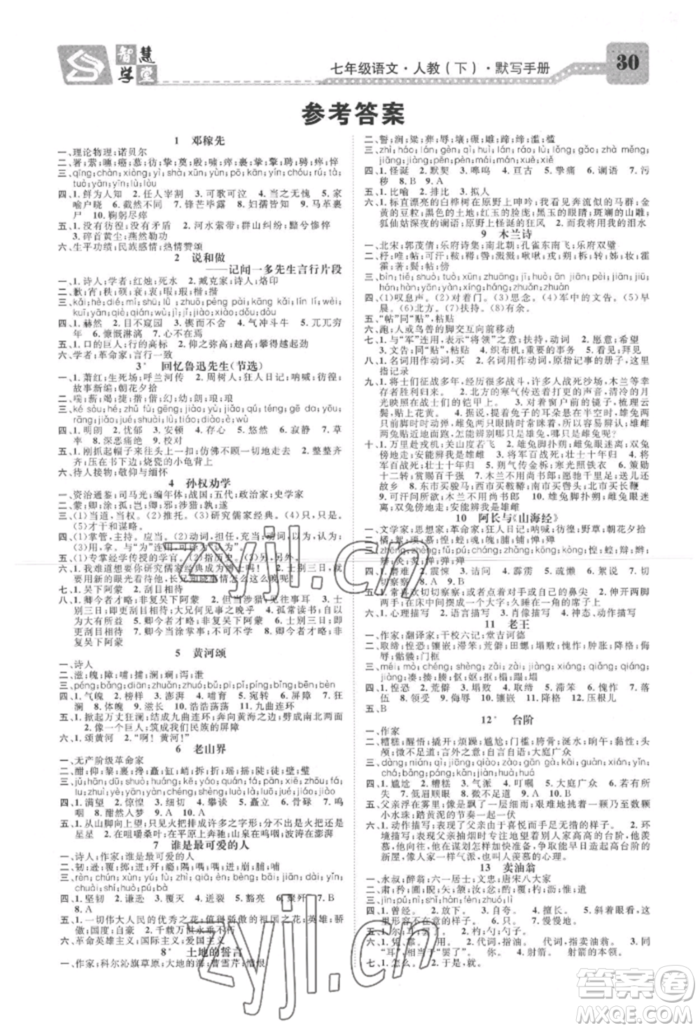 天津科學(xué)技術(shù)出版社2022智慧學(xué)堂核心素養(yǎng)提升法七年級(jí)下冊(cè)語(yǔ)文人教版參考答案