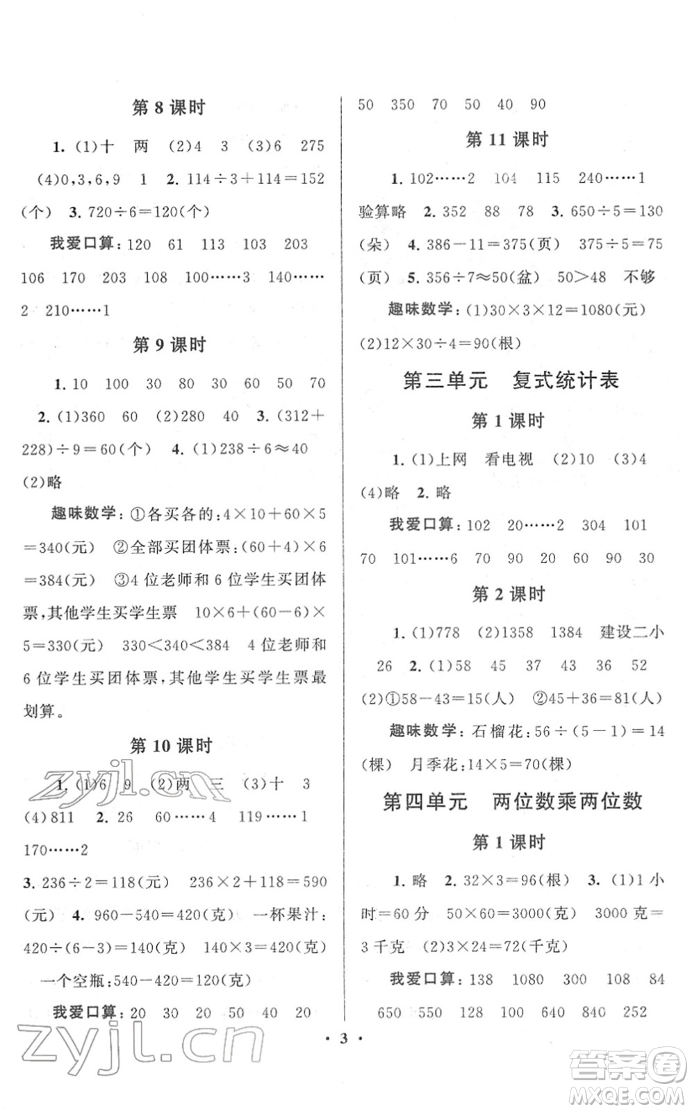黃山書社2022啟東黃岡作業(yè)本三年級數(shù)學(xué)下冊人教版答案
