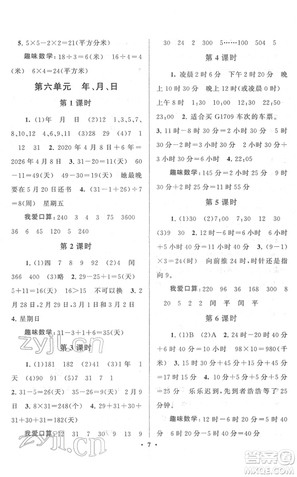黃山書社2022啟東黃岡作業(yè)本三年級數(shù)學(xué)下冊人教版答案