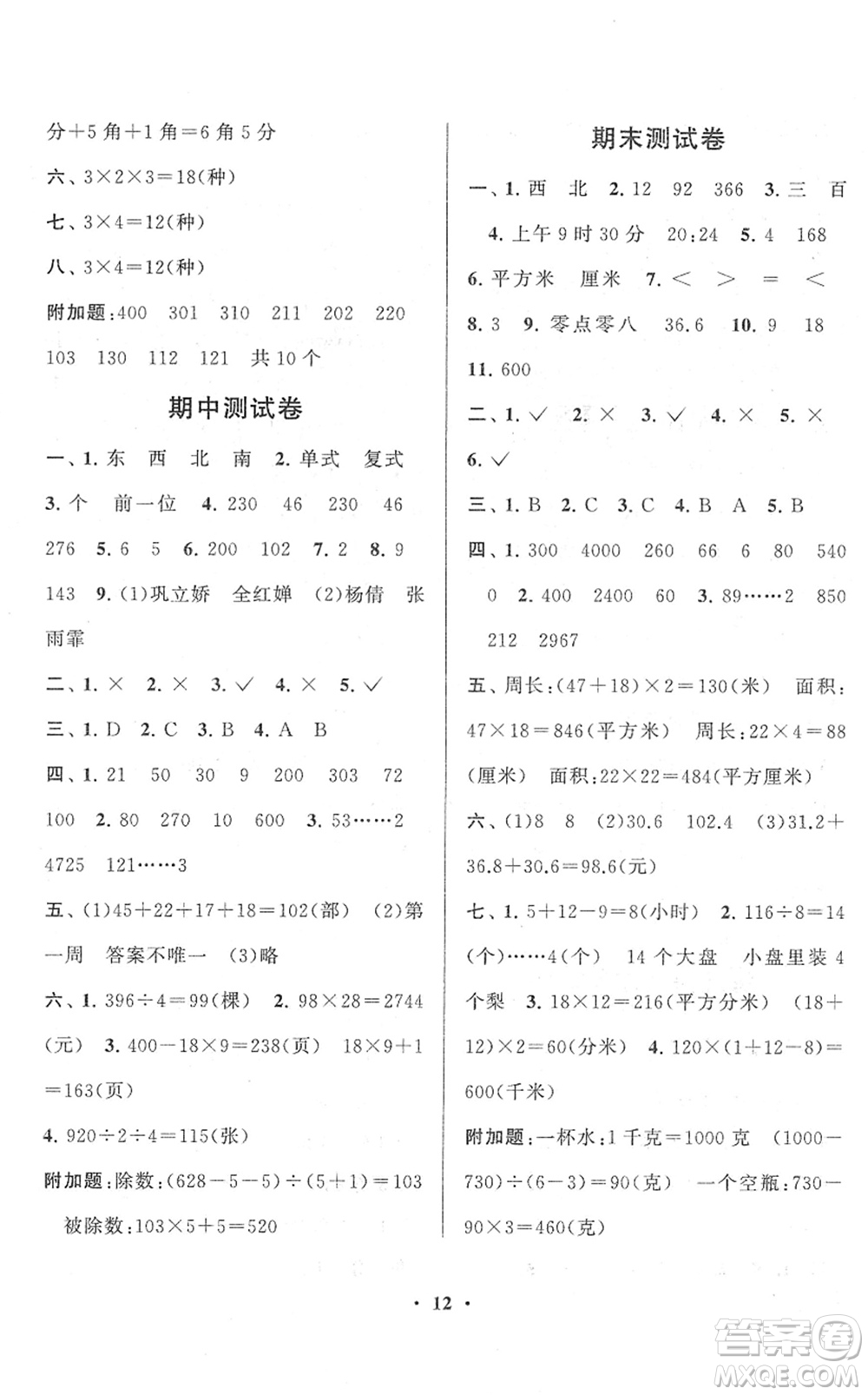 黃山書社2022啟東黃岡作業(yè)本三年級數(shù)學(xué)下冊人教版答案