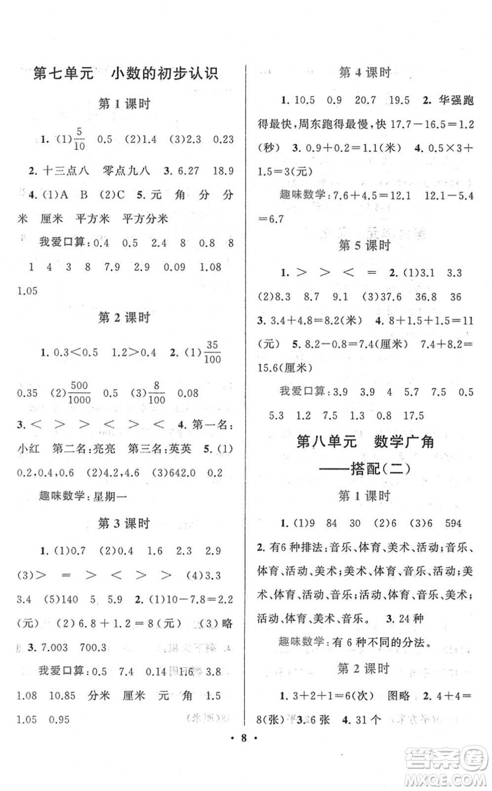 黃山書社2022啟東黃岡作業(yè)本三年級數(shù)學(xué)下冊人教版答案