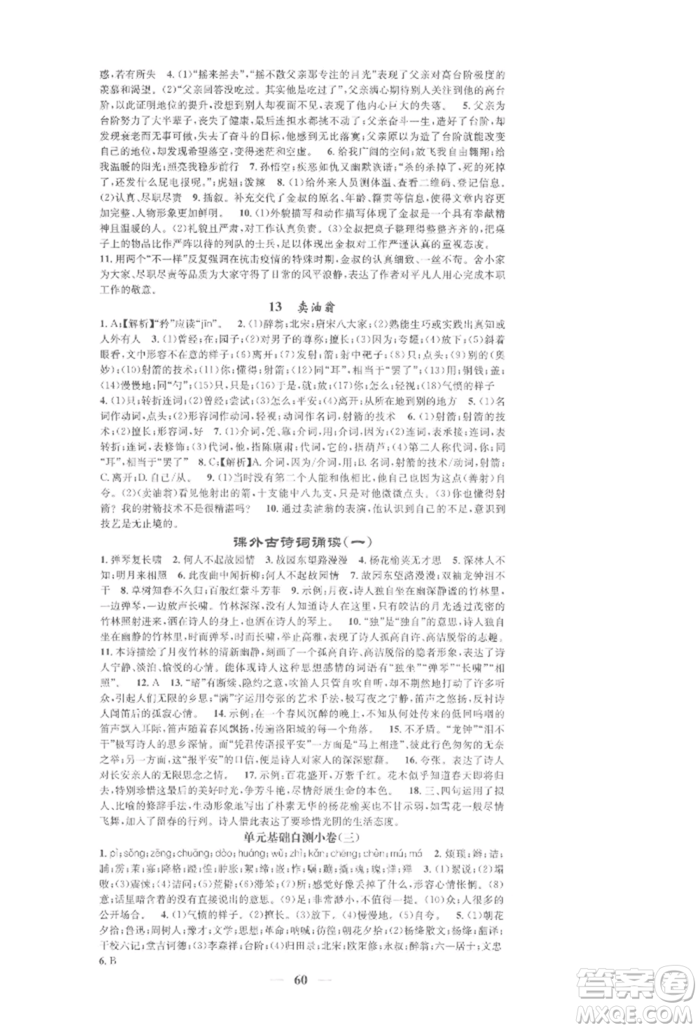 天津科學技術(shù)出版社2022智慧學堂核心素養(yǎng)提升法七年級下冊語文人教版浙江專版參考答案