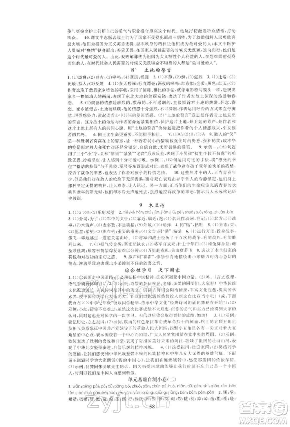 天津科學技術(shù)出版社2022智慧學堂核心素養(yǎng)提升法七年級下冊語文人教版浙江專版參考答案