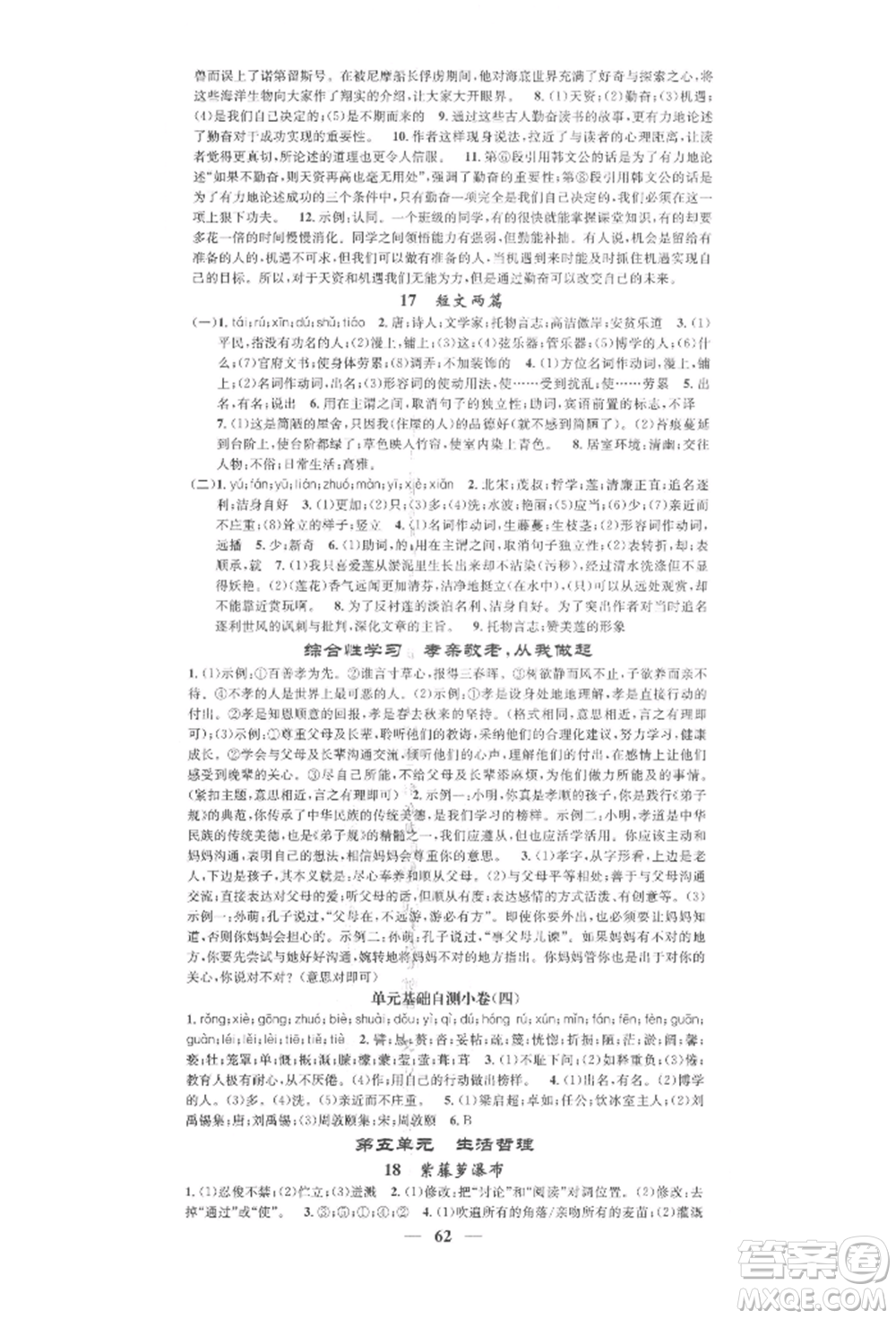 天津科學技術(shù)出版社2022智慧學堂核心素養(yǎng)提升法七年級下冊語文人教版浙江專版參考答案