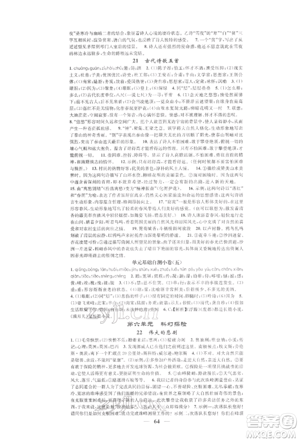 天津科學技術(shù)出版社2022智慧學堂核心素養(yǎng)提升法七年級下冊語文人教版浙江專版參考答案