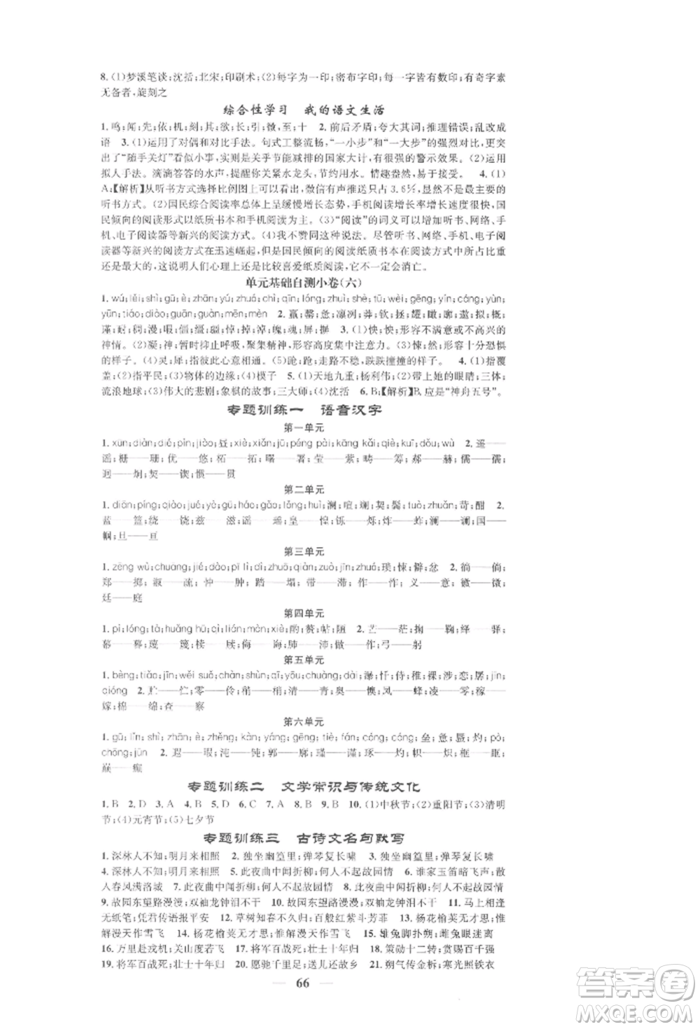 天津科學技術(shù)出版社2022智慧學堂核心素養(yǎng)提升法七年級下冊語文人教版浙江專版參考答案