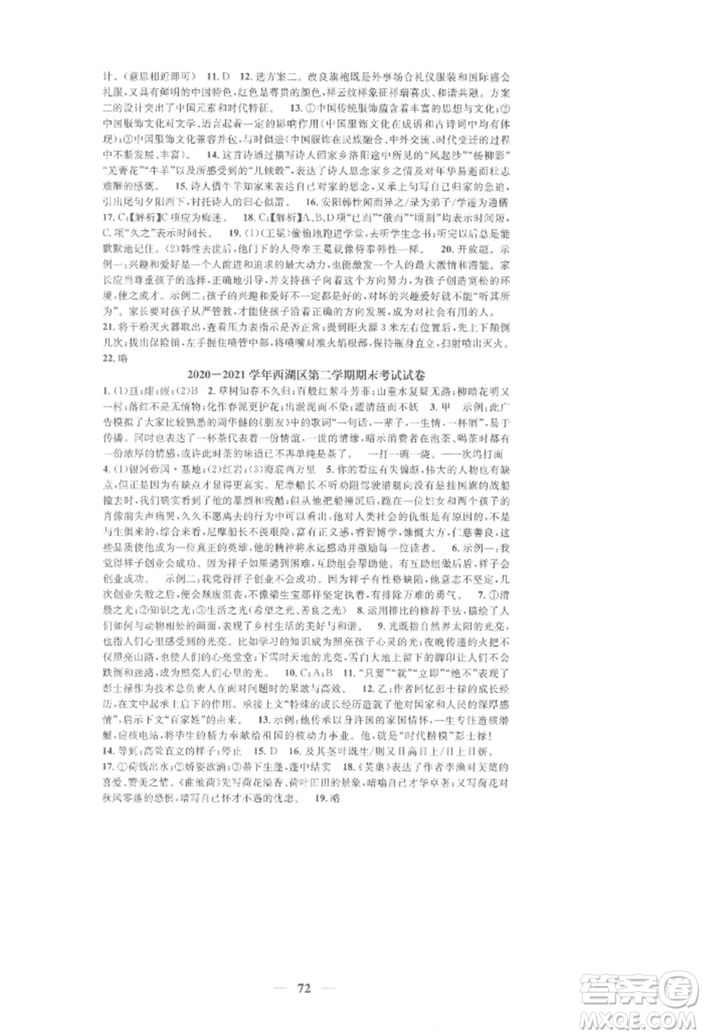 天津科學技術(shù)出版社2022智慧學堂核心素養(yǎng)提升法七年級下冊語文人教版浙江專版參考答案