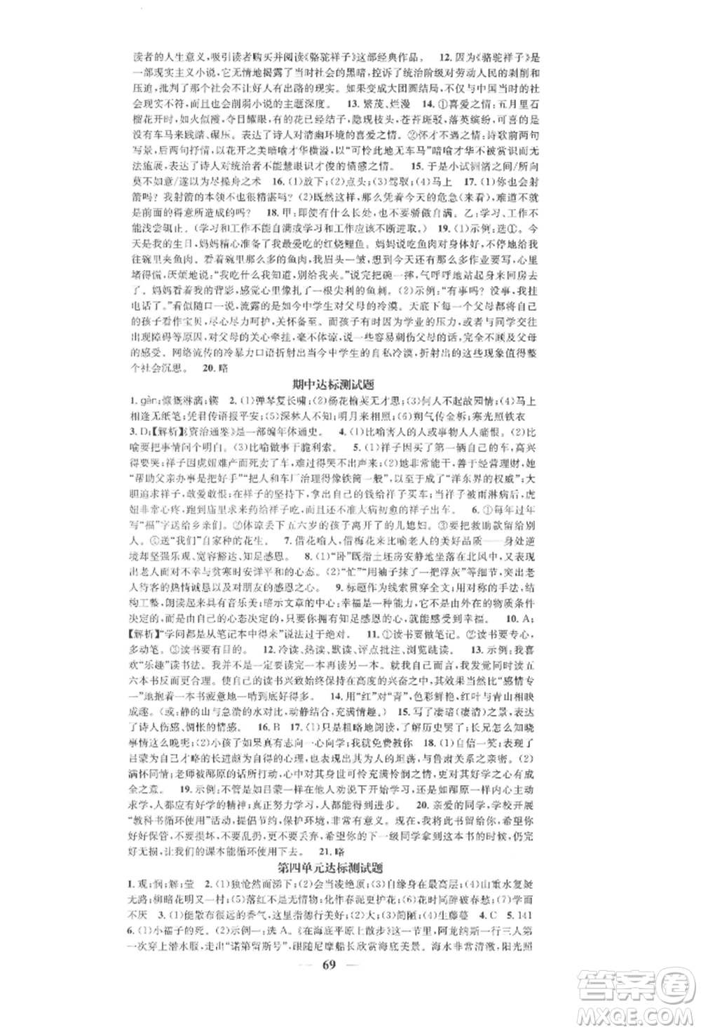 天津科學技術(shù)出版社2022智慧學堂核心素養(yǎng)提升法七年級下冊語文人教版浙江專版參考答案