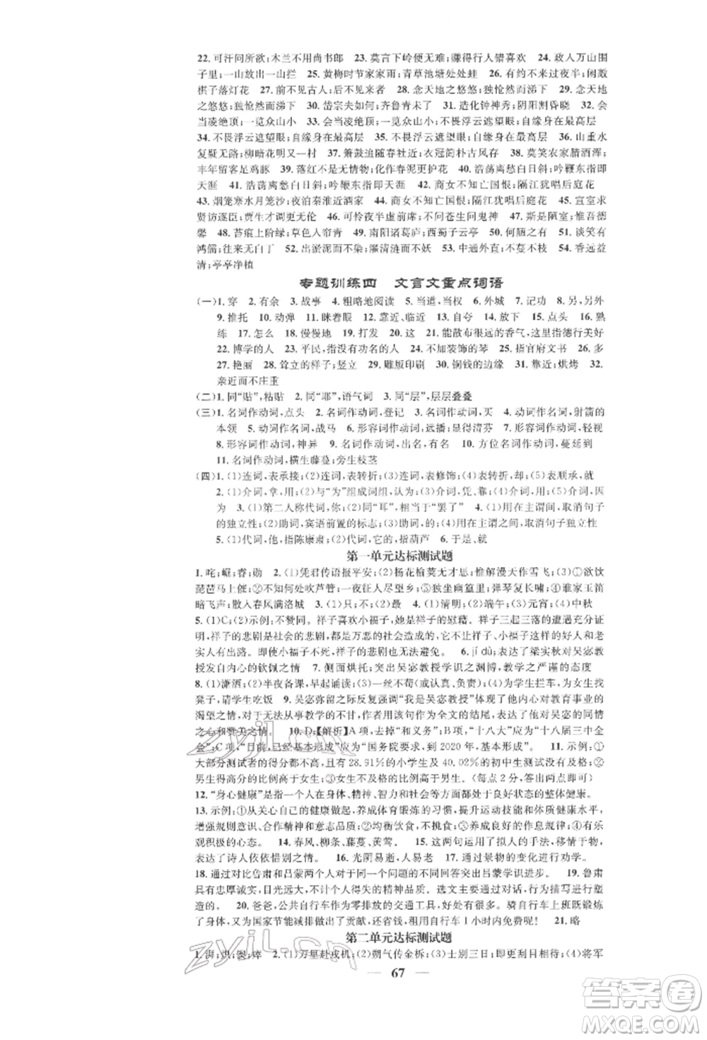 天津科學技術(shù)出版社2022智慧學堂核心素養(yǎng)提升法七年級下冊語文人教版浙江專版參考答案