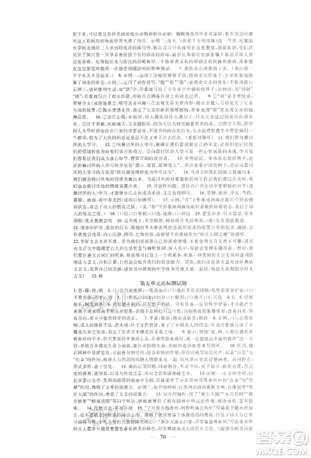 天津科學技術(shù)出版社2022智慧學堂核心素養(yǎng)提升法七年級下冊語文人教版浙江專版參考答案