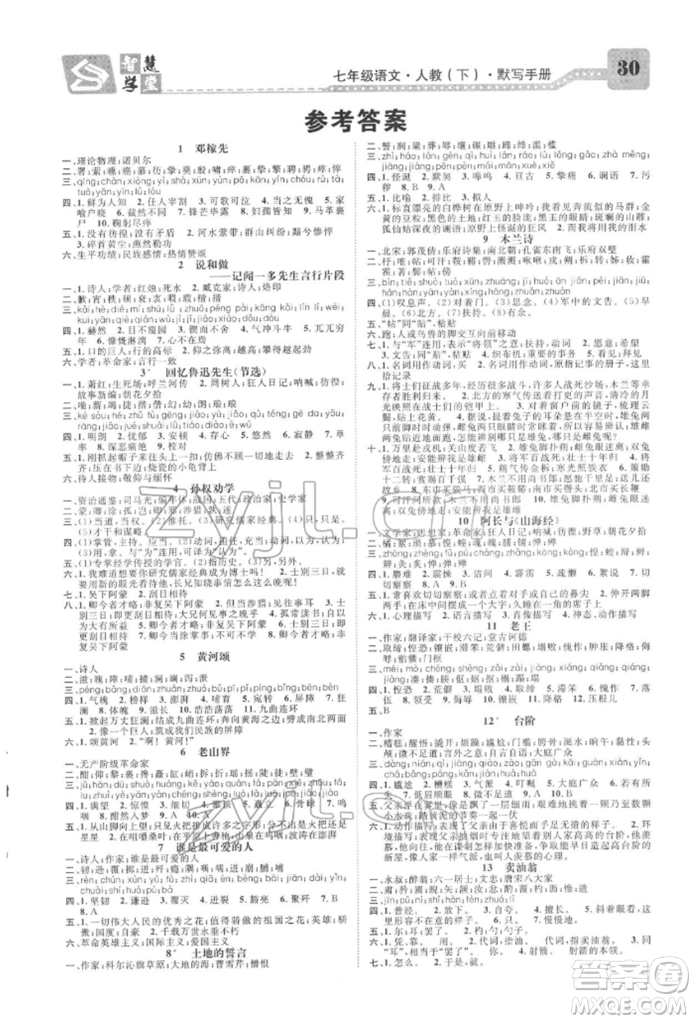 天津科學技術(shù)出版社2022智慧學堂核心素養(yǎng)提升法七年級下冊語文人教版浙江專版參考答案
