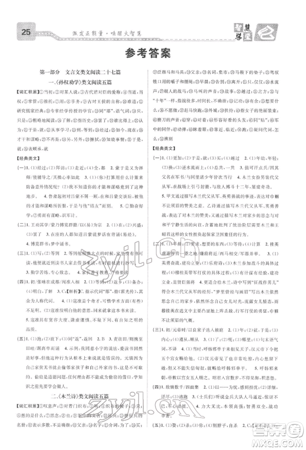 天津科學技術(shù)出版社2022智慧學堂核心素養(yǎng)提升法七年級下冊語文人教版浙江專版參考答案
