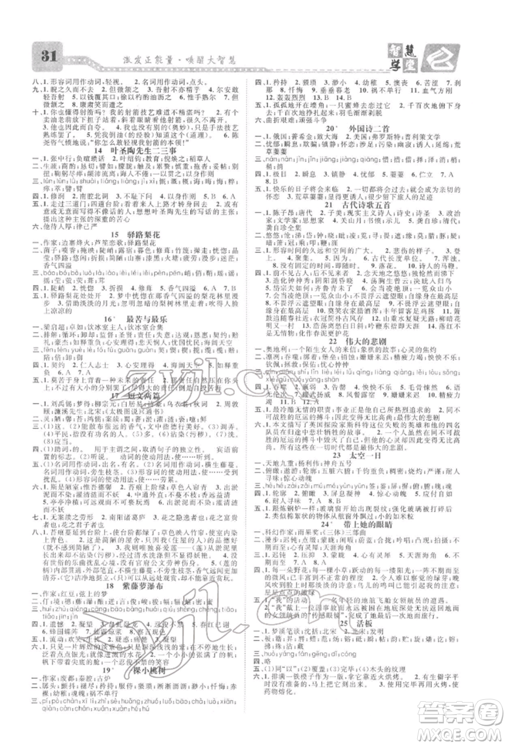 天津科學技術(shù)出版社2022智慧學堂核心素養(yǎng)提升法七年級下冊語文人教版浙江專版參考答案